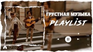 Лучшие грустные и расслабляющие английские песни для подростков||Подборка песен чтобы погрустить 💖