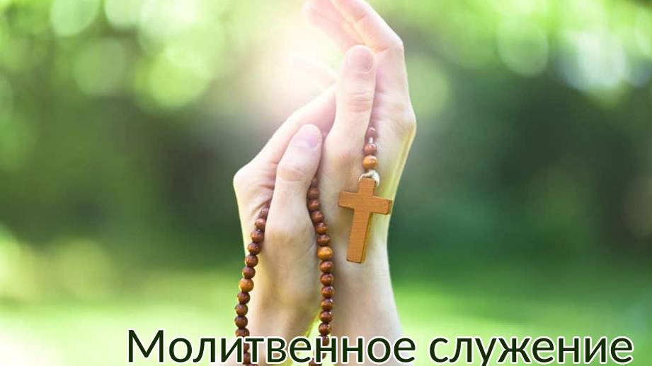 Молитвенное Богослужение | 29 января 2025 г.