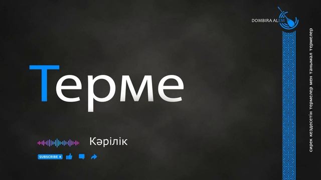 Терме  -Кәрiлiк #dombira #kazakh #terme