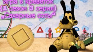 игра в креветок (3 серия 1 сезон)„Сахарные соты„