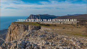 Горная прогулка по Ай-Петринской яйле. Крым.
