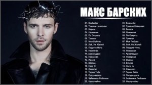 Макс Барских - все песни Самые популярные
