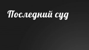BS236 Rus 38. Тысячелетнее царство. Последний суд (207-15).