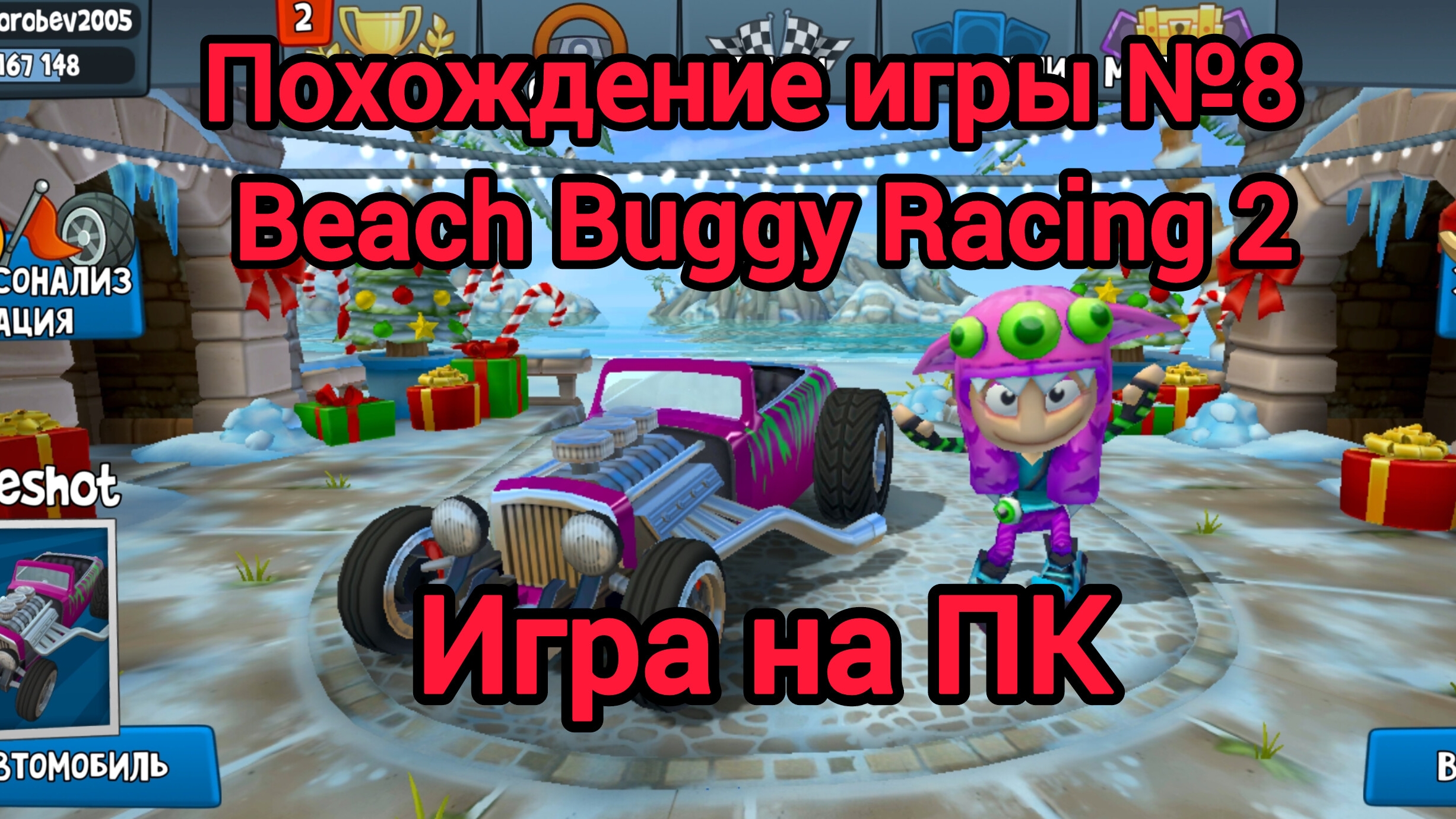 Прохождение игры №8 | Beach Buggy Racing 2 | Игра на ПК смотреть онлайн
