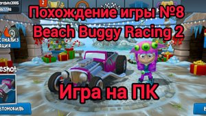 Прохождение игры №8 | Beach Buggy Racing 2 | Игра на ПК