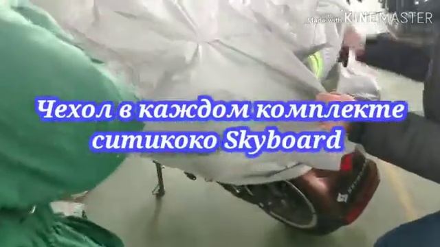 SKYBOARD Чехол для электроскутера в каждом комплекте