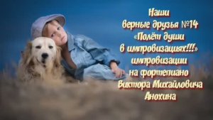 МУЗЫКА «Наши верные друзья №14» импровизация фортепиано композитор Виктор Михайлович Анохин