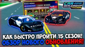 ГАЙД КАК БЫСТРО ПРОЙТИ 15 СЕЗОН + ОБЗОР НОВОГО ОБНОВЛЕНИЯ В КДТ!!! | ROBLOX CAR DEALERSHIP TYCOON