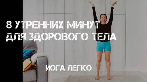 Йога. Легкая суставная разминка для спины, шеи и поясницы. Yoga