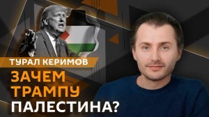 Турал Керимов. Планы Трампа на Палестину, перемирие между Турцией и РПК