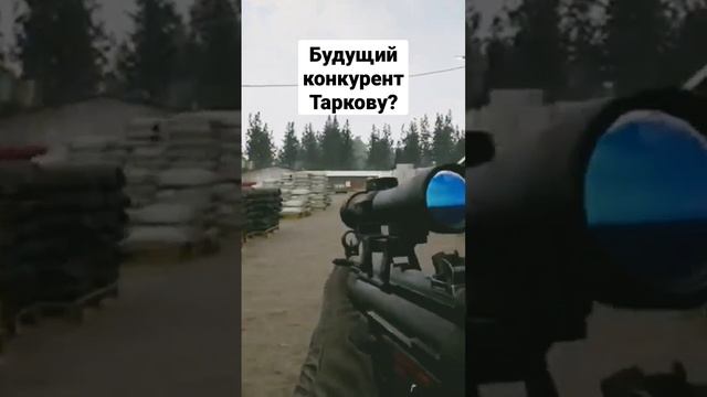 Говорят эта игра может стать конкурентом Escape from Tarkov #escapefromtarkov #tarkov #тарков