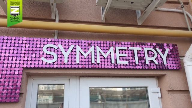 сииметрия смотреть онлайн