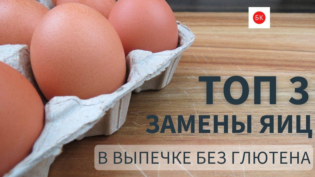 Чем Заменить Яйца в Выпечке Без Глютена? смотреть онлайн