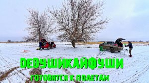 Подготовка к полетам на Бекетовском аэродроме 25 января.