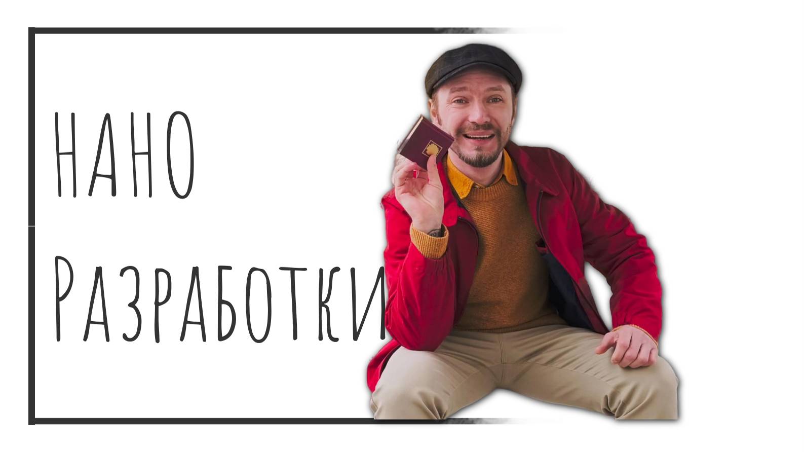 Нано разработки
