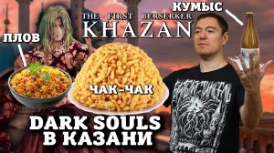 Кровь и плов - Поиграл в The First Berserker: Khazan I Битый Пиксель