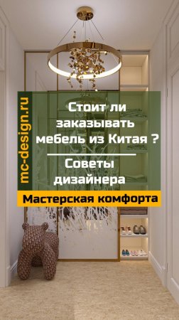 стоит ли заказывать мебель из Китая