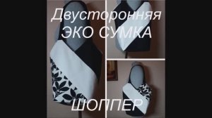 Как сшить Эко сумку для покупок (шоппер) из остатков ткани двустороннюю своими руками МК!