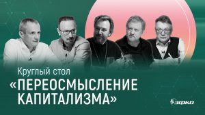 Философский кружок ЭФКО. Переосмысление капитализма. Задорин, Кузнецов, Лепехин, Отец Павел