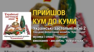 Прийшов кум до куми - народний фольклорний ансамбль "Кумасеньки"