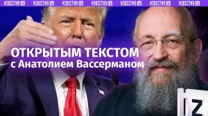 Двойной сигнал Западу / Трамп – «хам мирового масштаба» / Студенты теряют слух / Открытым текстом