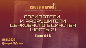 Созидатели и разрушители церковного единства (часть 2). Ефесянам 4:1-6. Собрание 19.01.2025
