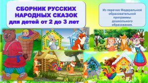 СБОРНИК| РУССКИЕ НАРОДНЫЕ СКАЗКИ для детей 2-3 года