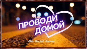 Проводи меня/ Алёна Росс / SEVENROSE