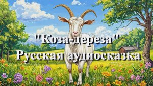 Коза-дереза — русская народная аудиосказка