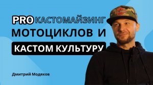 “Люди PRO мотоциклы” Как создаются кастомные мотоциклы в России? Дмитрий Модяков I MD CUSTOM