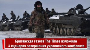 Британская газета The Times изложила 4 сценария завершения украинского конфликта