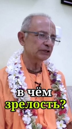В чём зрелость? - Бхакти Вигьяна Госвами