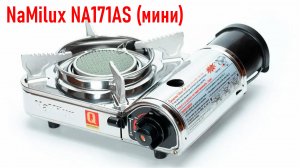 Газовая печь NaMilux NA171AS (мини), керамическая горелка для кемпинга, распаковка, проверка огнём