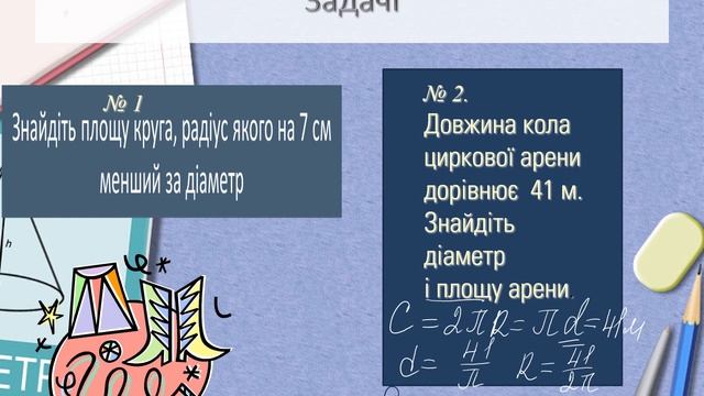 Площа круга та його частин геометрія 9 клас розвязування задач.