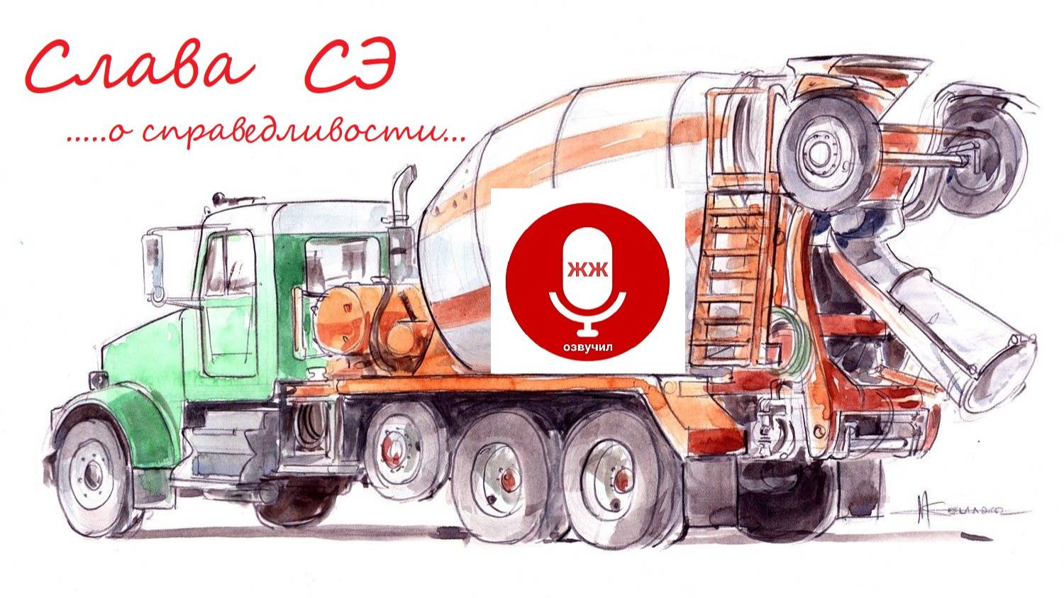 оспараведливости СЛАВА СЭ