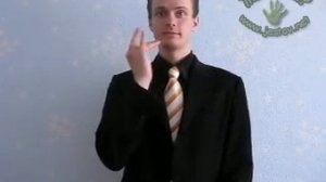 Всегда (Русский Язык Жестов)