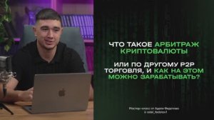 Финальный 4 Урок - Арбитраж криптовалюты и Р2Р торговля