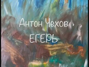 Антон Чехов "Егерь"