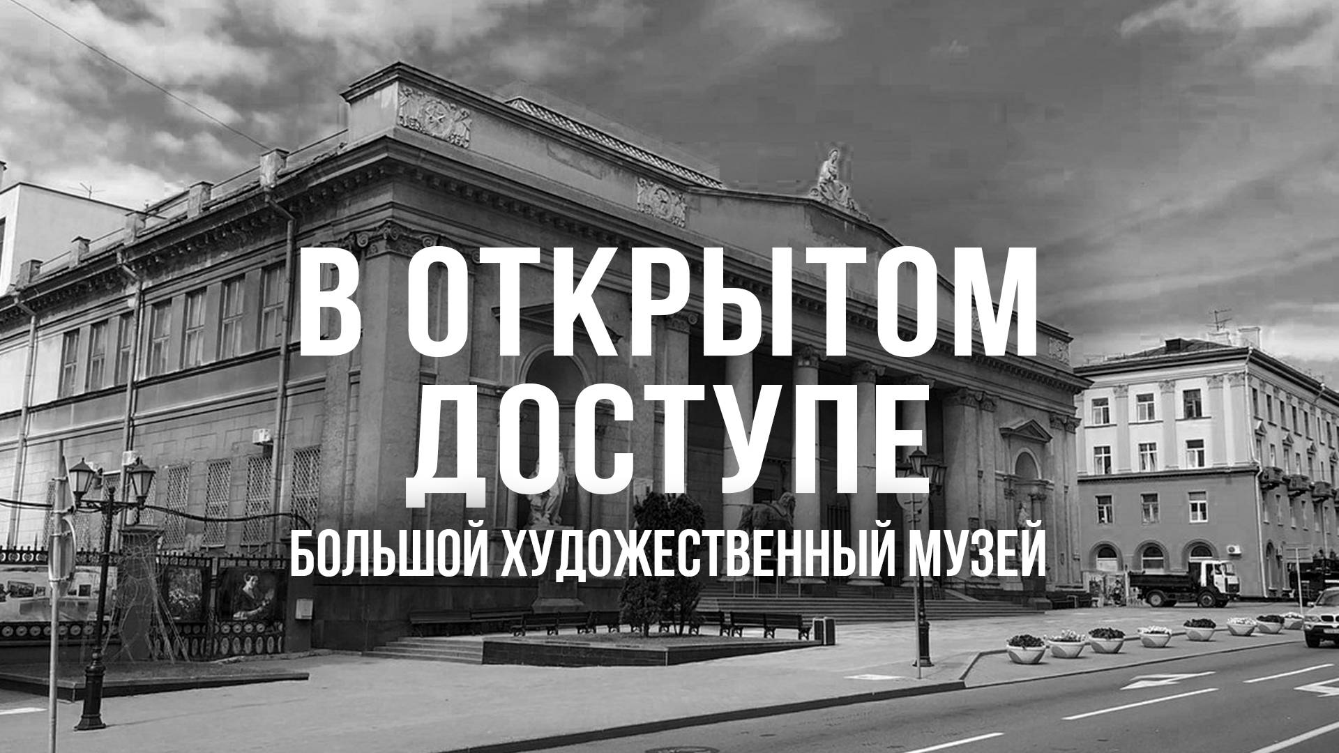 Большой художественный музей | Архивные кадры. В открытом доступе