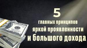 Эфир "5 главных принципов яркой проявленности и большого дохода!" ӏ Елена Куцеба