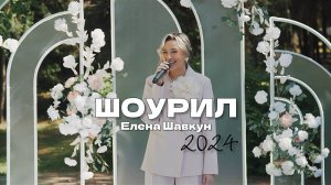 Шоурил 2024. Ведущая Елена Шавкун