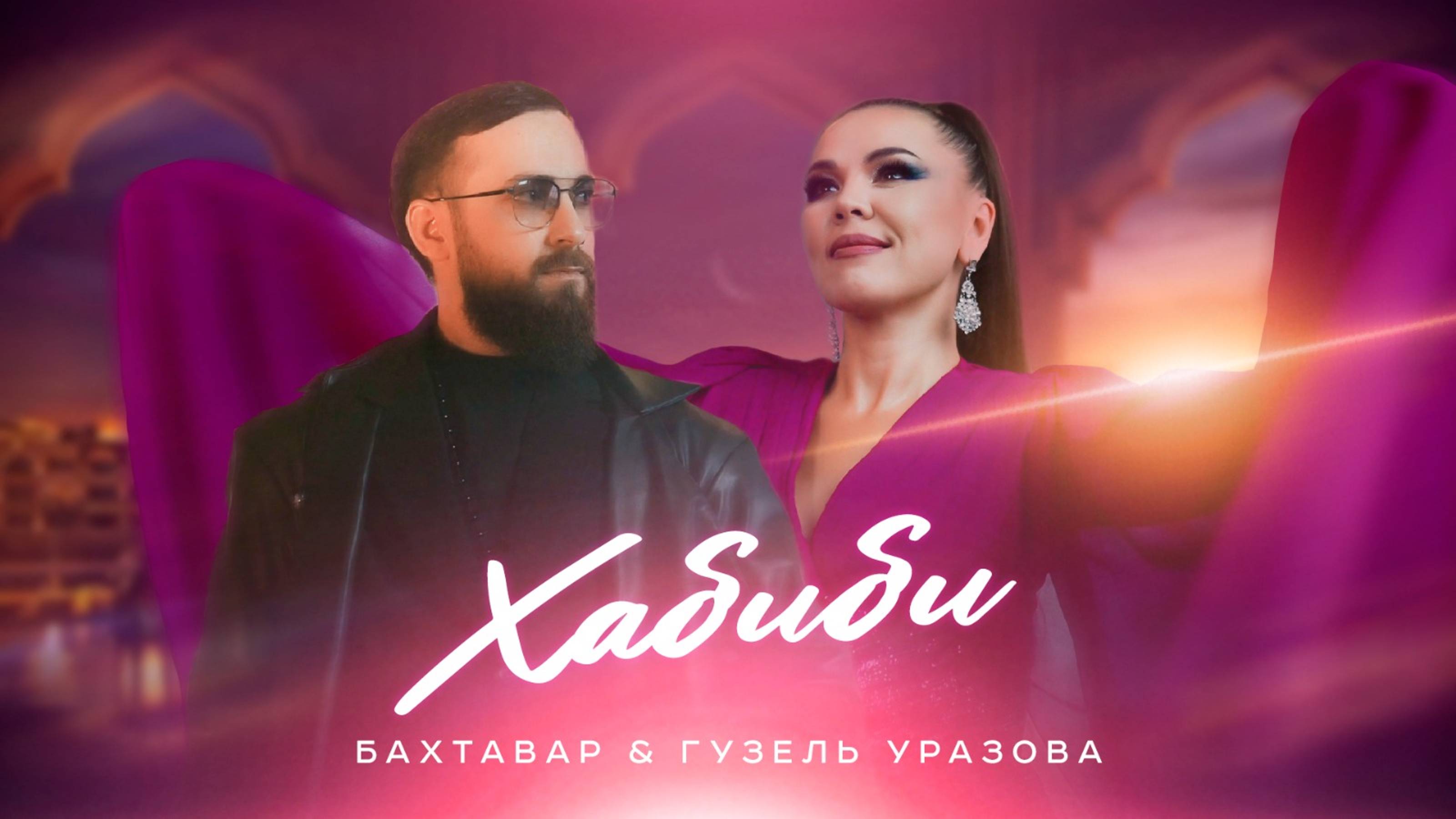 Бахтавар и Гузель Уразова - Хабиби.  Новый Хит 2025