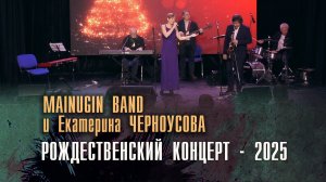 Mainugin Band и Екатерина Черноусова - РОЖДЕСТВЕНСКИЙ КОНЦЕРТ 2025 | Live - Concert Hall "КИНО"