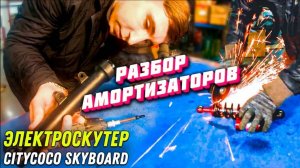 РАЗБОР Амортизаторов Электроскутеры 2021 Citycoco Skyboard ЧТО ВНУТРИ Электротранспорт 2021 ситикоко