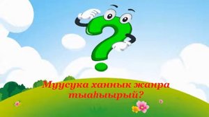 Уһуйаан улахан бөлөх оҕолоругар муусукаҕа дьарык