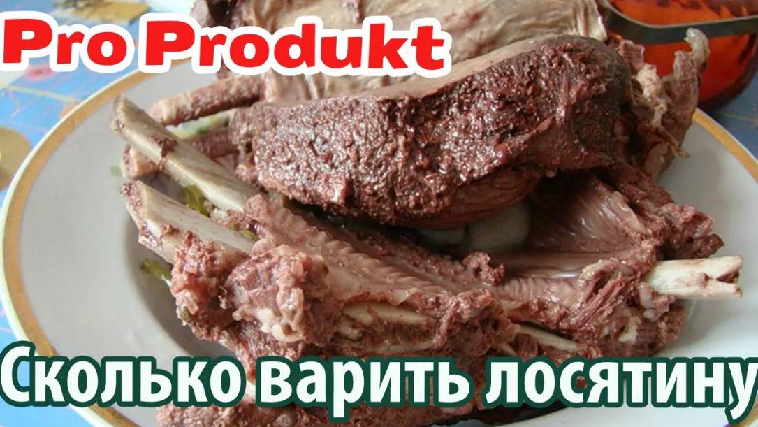 Сколько варить лосятину