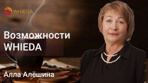 Возможности  WHIEDA | Алла Алёшина