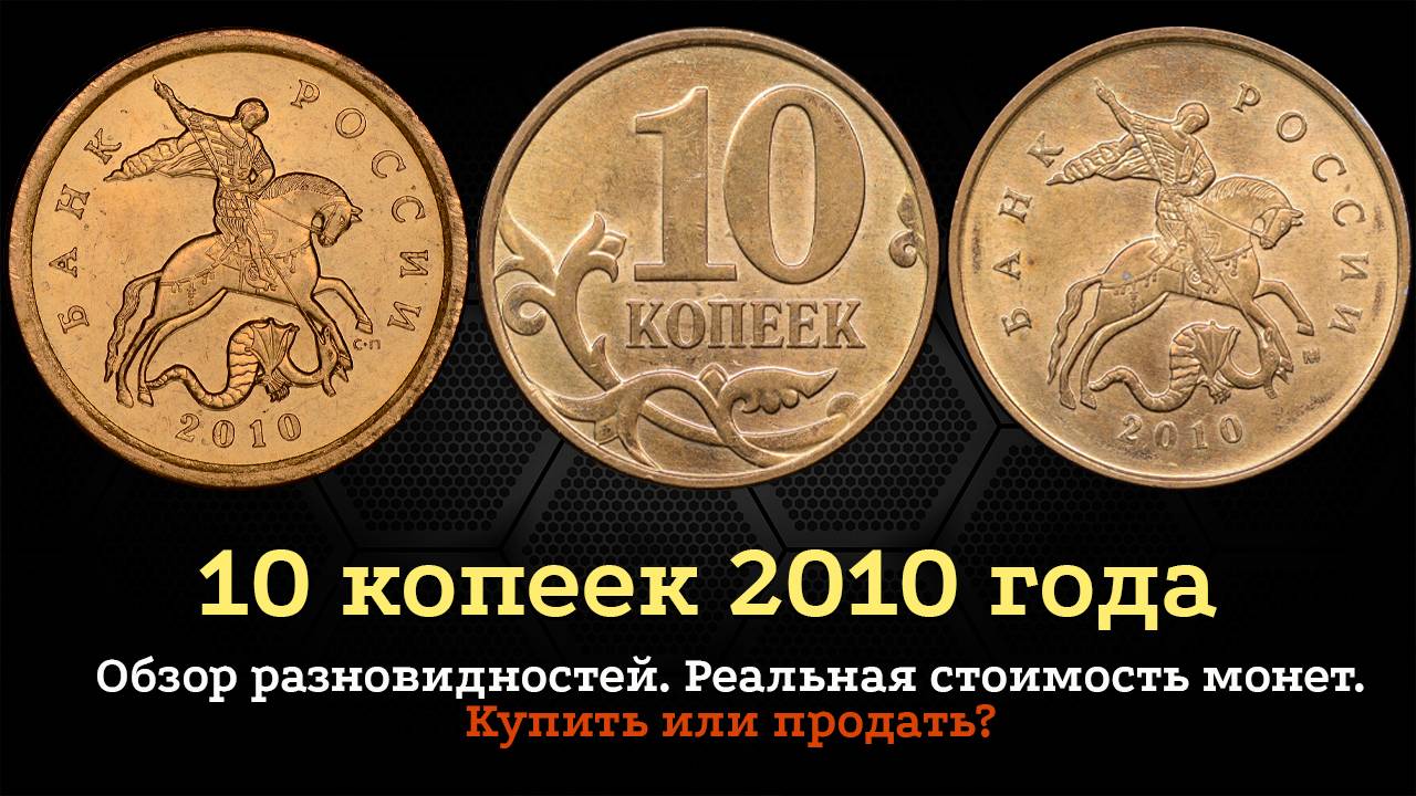 10 копеек 2010 года. Цена монеты. Как распознать дорогие разновидности? смотреть онлайн