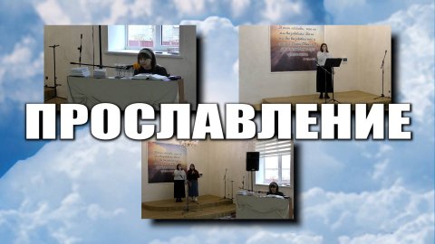 Прославление