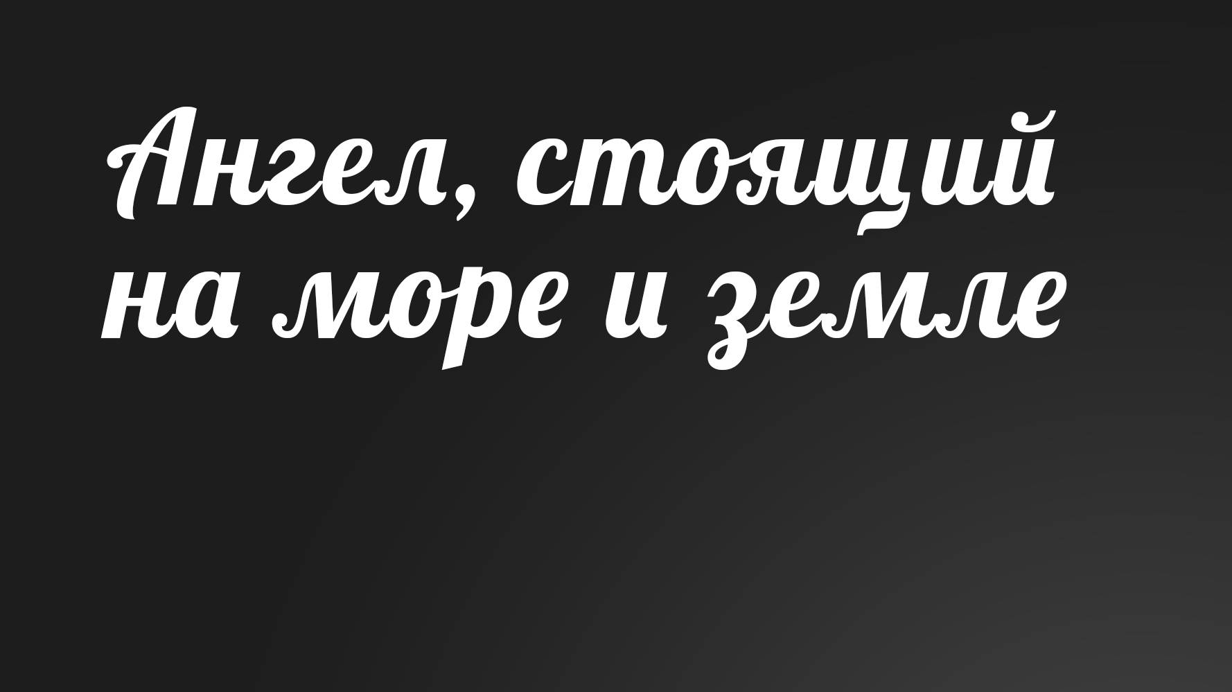 BS236 Rus 20.  Великая скорбь. Ангел, стоящий на море и на земле (101-11).